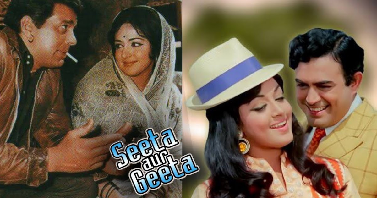 "सीता और गीता" की बॉलीवुड फिल्म और उसके साउथ में बने रीमेक के बारे में एक रोचक कहानी