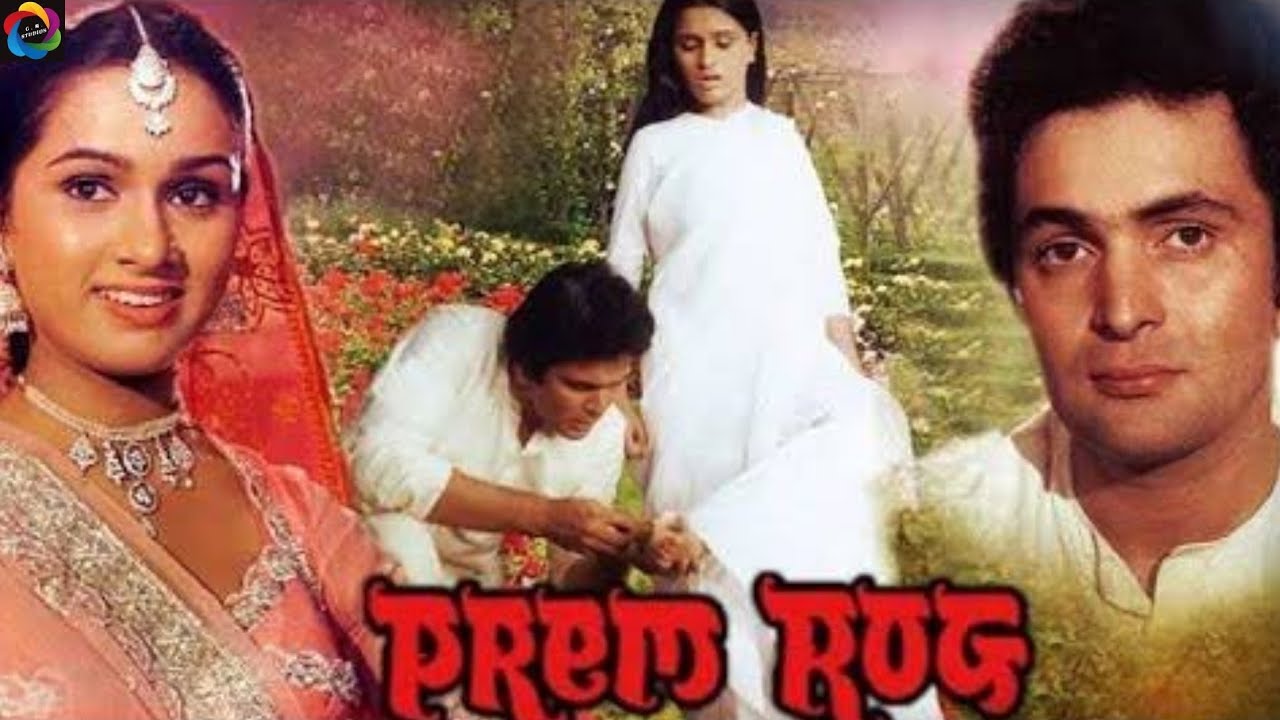 Romantic songs प्रेम रोग भारतीय सिनेमा का अद्वितीय रोमांटिक क्लासिक